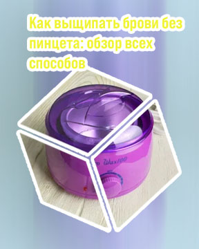 Аппарат для воска для бровей