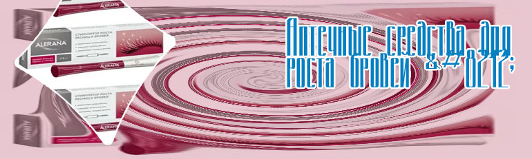 Аптечное средство для роста ресниц и бровей