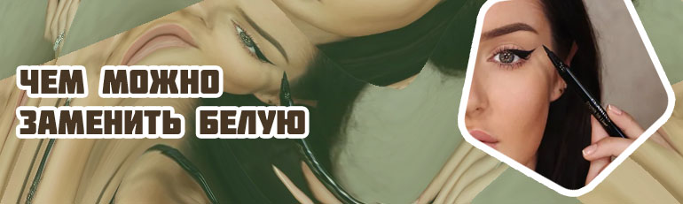 Чем можно заменить белую подводку