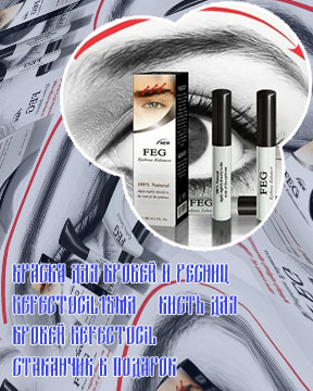 Для роста бровей