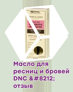 Для роста ресниц dnc