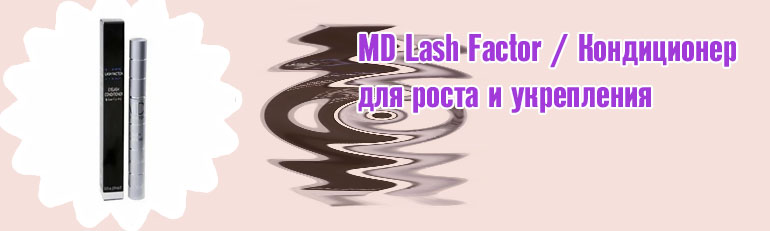 Для роста ресниц md lash factor