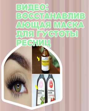 Для роста ресниц средство в домашних