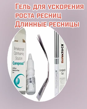 Для ускорения роста ресниц