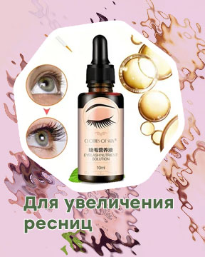 Для увеличения ресниц