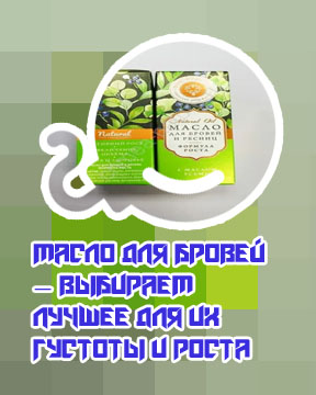 Эффективные масла для роста бровей