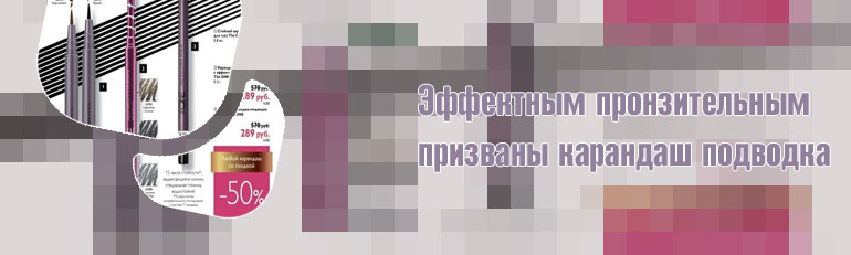 Эффектным пронзительным призваны карандаш подводка выбор между