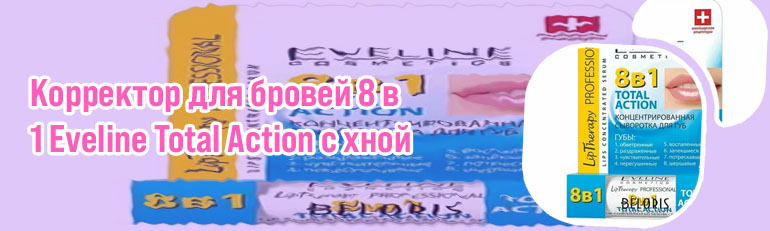 Eveline cosmetics 8в1 total action