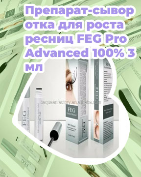 Feg сыворотка