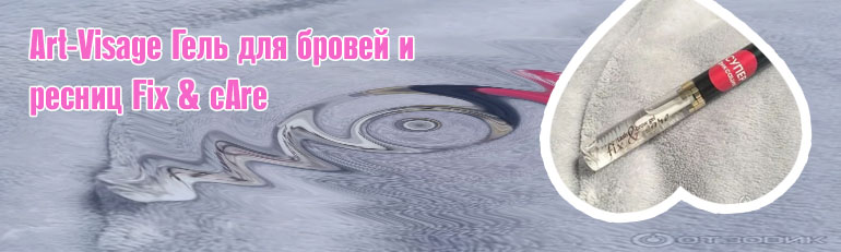 Гель для бровей суперфиксация