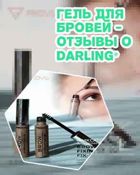 Гель фиксатор для бровей отзывы