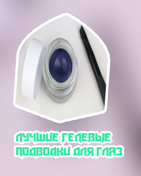 Гелевая подводка для глаз какая лучше