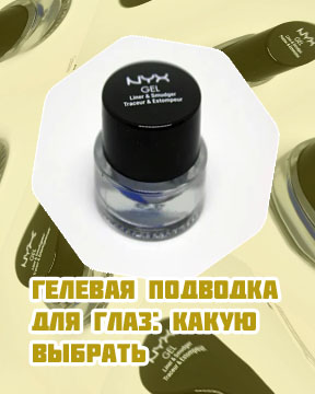 Гелевая подводка никс отзывы
