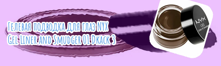 Гелевая подводка nyx