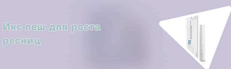 Икс леш для роста ресниц