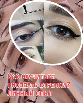 Как делать стрелки подводкой для глаз