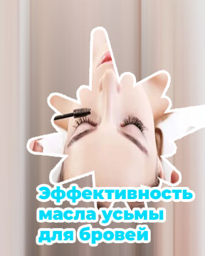 Как наносить масло для бровей