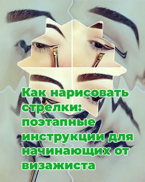 Как нарисовать красивые стрелки подводкой пошагово
