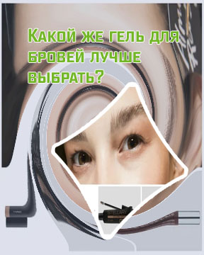 Как называется фиксатор для бровей