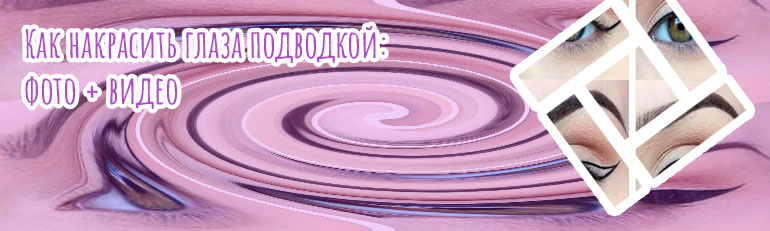 Как подводить глаза подводкой для начинающих