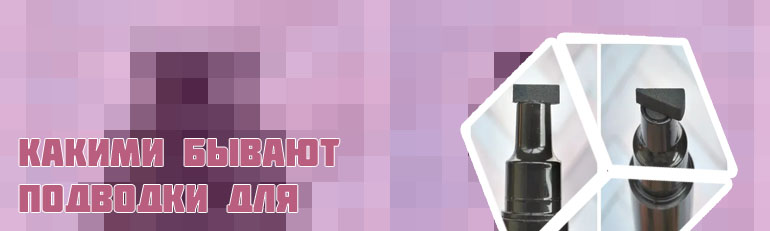 Как пользоваться подводкой со штампом