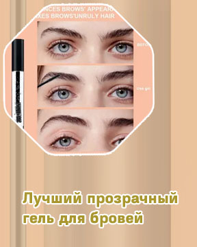 Как правильно наносить гель для бровей прозрачный