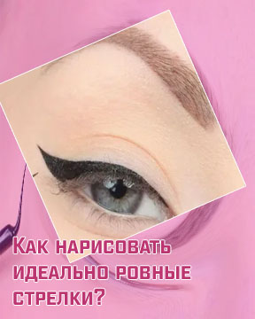 Как рисовать стрелки гелевой подводкой кисточкой