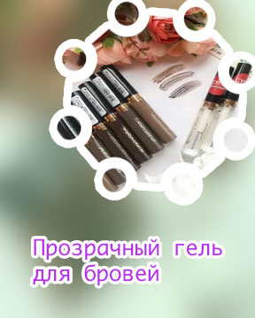 Как сделать прозрачный гель для бровей