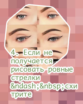 Как сделать стрелки лайнером