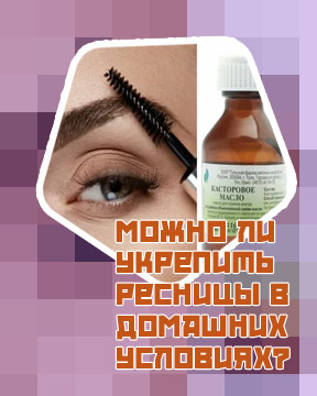 Как улучшить рост ресниц в домашних условиях