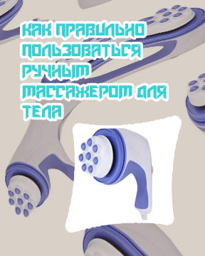 Какие бывают ручные массажеры