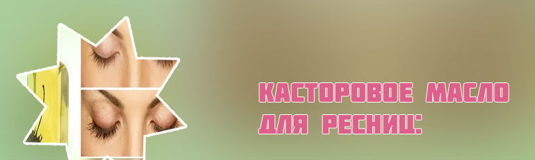 Касторовое масло ресницы