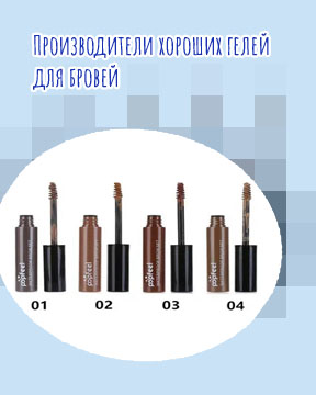 Хороший гель для бровей