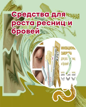 Косметика для роста ресниц