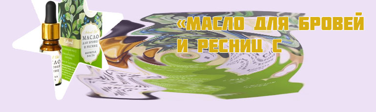 Крымское масло для ресниц