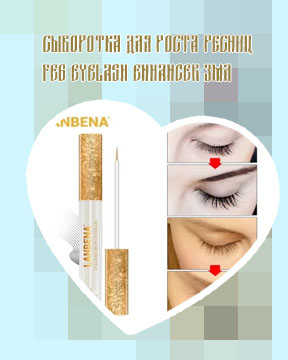 Купить эффективное средство для роста ресниц