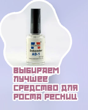 Купить средство для снятия ресниц