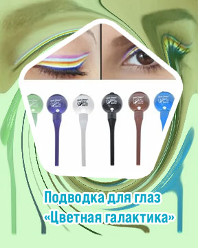 Купить жидкую подводку для глаз