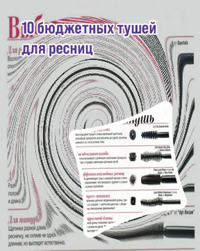 Лечебные туши для ресниц