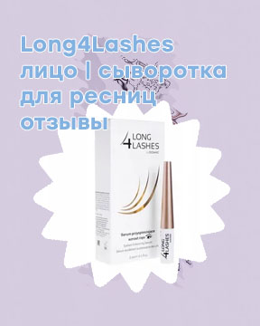 Long4lashes сыворотка для ресниц