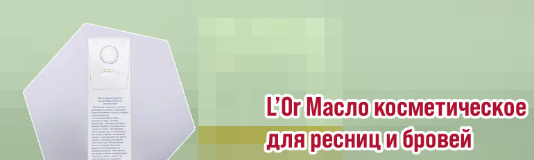 Масло для бровей и ресниц лор