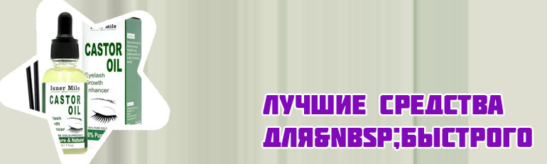 Масло для густоты ресниц какое лучше