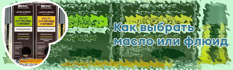 Масло для ресниц какое лучше купить