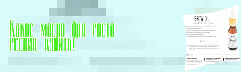 Масло для ресниц состав