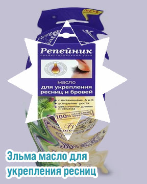 Масло для ресниц укрепляющее