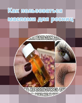 Масло е для роста ресниц