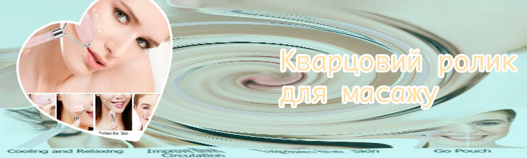 Массаж кварцевым роликом