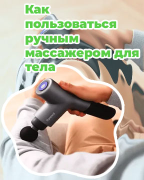 Массажер для мышц ручной