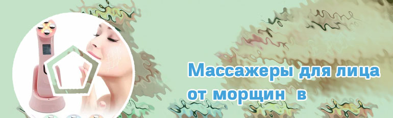 Массажер против морщин