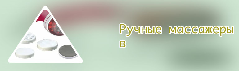 Массажер вибрирующий ручной